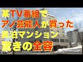 【民泊 リゾートマンション 湯沢】リフォーム 済みで格安なのにお金まで貰える？【虫くんch】
