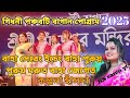 গিধনীপঞ্চবটি বাগান বাহা সেরেং ইচেং বাহাপুরুয়পুরুয় মরুত বাহা জেগেত কল্পনা হাঁসদাSantali program2025