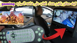 كيف ممكن يكون عندك العاب على شاشه السياره 9 انش hyundai i35 2014 screenshot 1