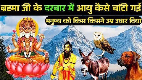मनुष्य 40 वर्ष के बाद किसकी आयु भोगते है | Brahma ji ke Darbar Mein Aayu kaise bati gai