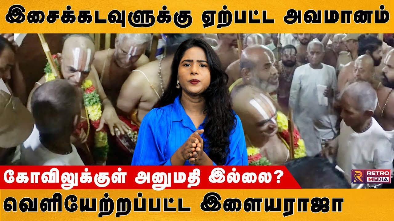 வெளியேற்றப்பட்ட இளையராஜா அனுமதி மறுத்தது ஏன் | Ilayaraja stopped at Srivilliputhur Temple