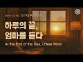 스트리밍 하루의 끝 엄마를 듣다 하나님의교회 세계복음선교협회