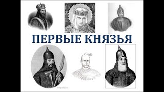 Первые русские князья [Видео-урок]