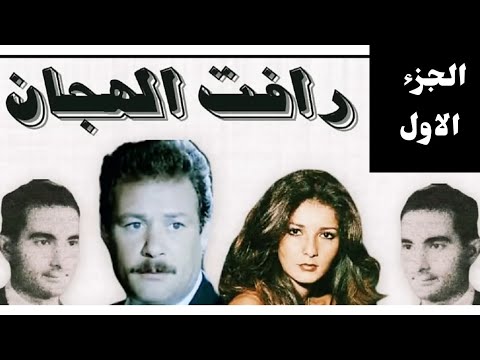 الجاسوس رافت الهجان القصه الحقيقيه من واقع ملفات المخابرات المصريه الجزء الاول