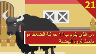 مزرعة الصين - الحلقة 21 من الذي يقوم ب٢١ حركة الضغط هو باحث ثروة الهضبة