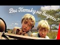 Вы Петьку не видели? (1975) фильм