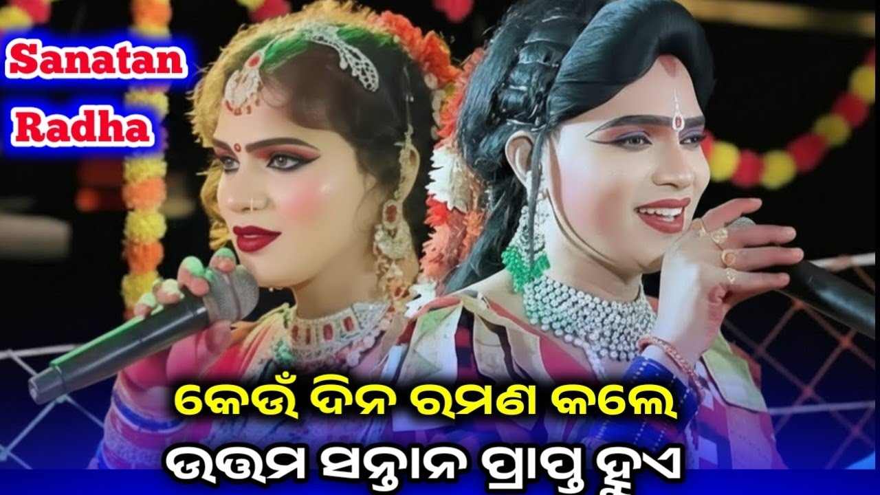 ସ୍ତ୍ରୀ ପୁରୁଷ କେଉଁ ଦିନ ସହବାସ କଲେ ଉତ୍ତମ ସନ୍ତାନ ପ୍ରାପ୍ତ ହୁଏ l sanatan radha l bindyabashini danda 