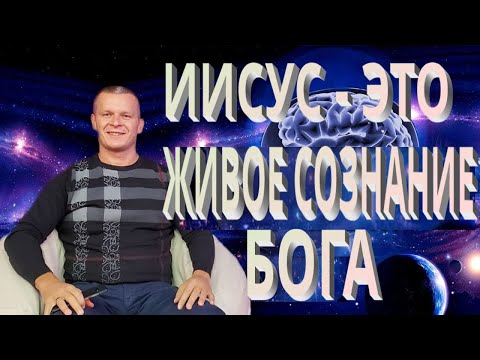 Андрей Яковишин. Иисус это живое сознание Бога