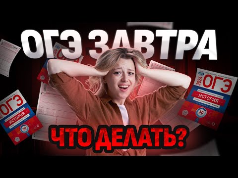 Видео: ЗАВТРА ОГЭ: ЧТО ДЕЛАТЬ?