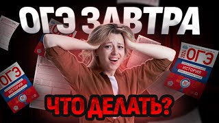 ЗАВТРА ОГЭ: ЧТО ДЕЛАТЬ?