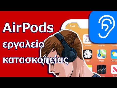 (GK) Πώς να χρησιμοποιήσετε τα AirPods για να κατασκοπεύετε σε άλλους