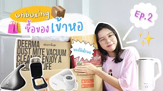 Unboxing ซื้อของเข้าหอ | แกะกล่องเครื่องใช้ไฟฟ้า⚡️ เครื่องครัวสำหรับเด็กหอ🍳 มีแล้วชีวิตดีขึ้นนน~