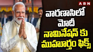 వారణాసిలో మోదీ నామినేషన్ కు ముహూర్తం ఫిక్స్ | Modi To File Nomination From Varanasi | ABN Telugu