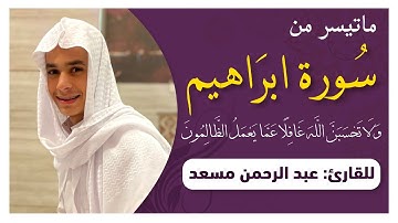 ولا تحسبن الله غافلاً عما يعمل الظالمون | تلاوة رائعة بصوت القارىء عبدالرحمن مسعد