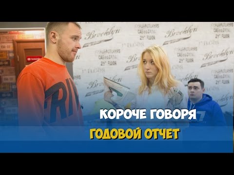 видео: КОРОЧЕ ГОВОРЯ, ГОДОВОЙ ОТЧЁТ