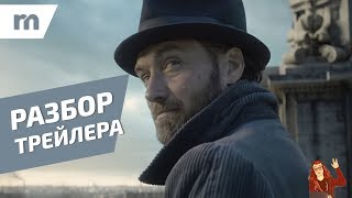 ПОКАДРОВЫЙ разбор трейлера \