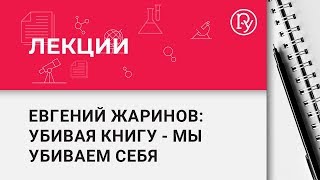 Евгений Викторович Жаринов: убивая книгу, мы убиваем себя