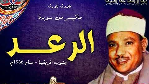 عبد الباسط عبد الصمد  | الرعـــــــد |  تلاوة نـادرة من جنـوب افريقيـا عـام 1966م