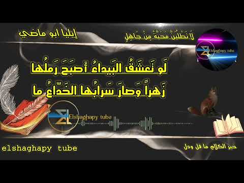 لا تطلبن محبة من جاهل من قصيدة الشاعر إيليا أبو ماضي كن بلسما