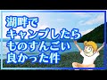 支笏湖でキャンプしたらこうなる