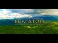 БЕЛГАТОЙ - ДОКУМЕНТАЛЬНЫЙ ФИЛЬМ 2016