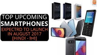 Top upcoming smartphones expected to launch in august 2017 in india hindi हिन्दी