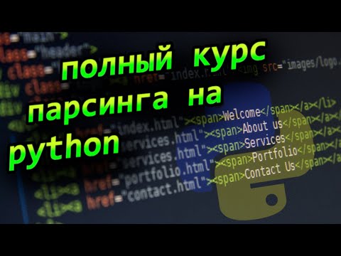 Учим парсинг на python и bs4 Курс по парсингу веб сайтов на python с нуля профессия backend аналитик