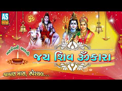 shiv-aarti-||-om-jai-shiv-omkara-||-shravan-maas-special-song-2019-||-har-har-mahadev-||-ashok-sound