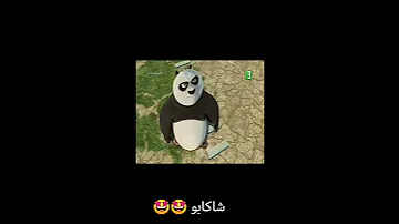 في اساطير الكونغ فو باندا 