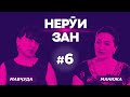 НЕРӮИ ЗАН #6 I Мавҷуда: шавҳарам мезад, вале аз маҳкуми ҷомеа метарсидам, ки ҷудо шавам