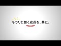 新卒採用　公開映像「明星食品のビジョン」