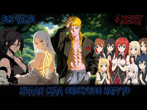 ХИДАН СТАЛ ОПЕКУНОМ НАРУТО ВСЕ ЧАСТИ НАРУТО АЛЬТЕРНАТИВНЫЙ СЮЖЕТ