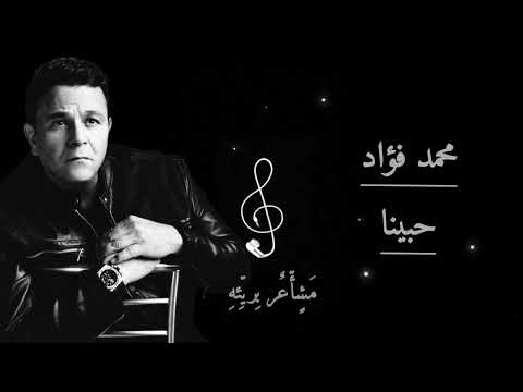 محمد فؤاد حبينا والهواه مشوار وانت بعيد بعيد عني راح الهواه الهواه مني