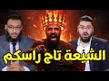الشيعة تاج راسك شاهد لحظة جنون معمم شيعي ضد رامي عيسى ووليد إسماعيل في مناظرة نارية 
