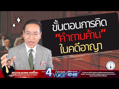 กระบวนการการคิด " คำถามค้าน " ในคดีอาญา