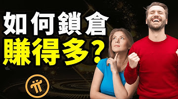 手機挖礦Pi Network 最佳鎖倉策略是甚麼? Pi幣鎖倉到底是甚麼?對我們最有利的Pi幣鎖倉方案是甚麼?你已經註冊這款賺錢APP?