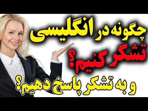 تصویری: چگونه به تسلیت پاسخ دهیم