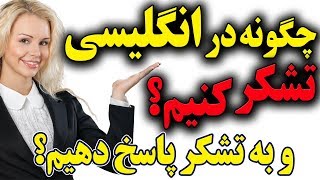 چگونه در انگلیسی تشکر کنیم و به تشکر دیگران پاسخ دهیم؟