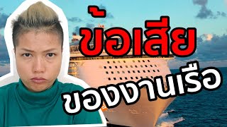 5 ข้อเสียของการทำงานเรือสำราญ