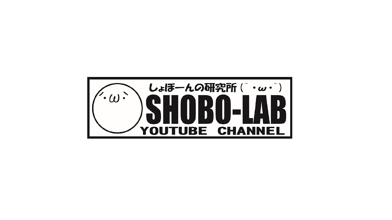 Unlisted しょぼーんの研究所 W Videos