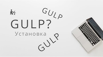 Gulp. Как ускорить верстку? Установка Gulp 4. Урок 1