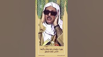 ( وَ وَرِثَ سُلَيْمانُ داوُدَ وَ قالَ … ) الشيخ عبدالباسط رحمه الله | سورة النمل .