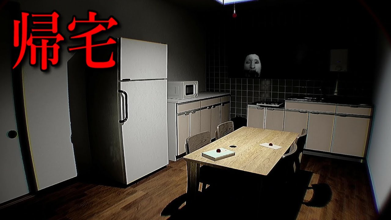 住宅街に潜む恐怖が襲ってくる『帰宅』というホラーゲームが怖すぎる【帰宅】全エンド回収 住宅街に潜む恐怖が襲ってくる『帰宅』というホラーゲームが怖すぎる【帰宅】全エンド回収