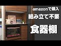 【amazon】おしゃれな 食器棚 組み立て不要で配送設置までしてくれる