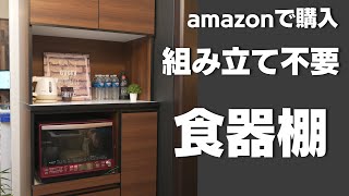 【amazon】おしゃれな 食器棚 組み立て不要で配送設置までしてくれる