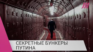 Секретные бункеры Путина: где они находятся и как выглядят