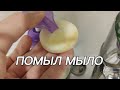 ПОМЫЛ МЫЛО