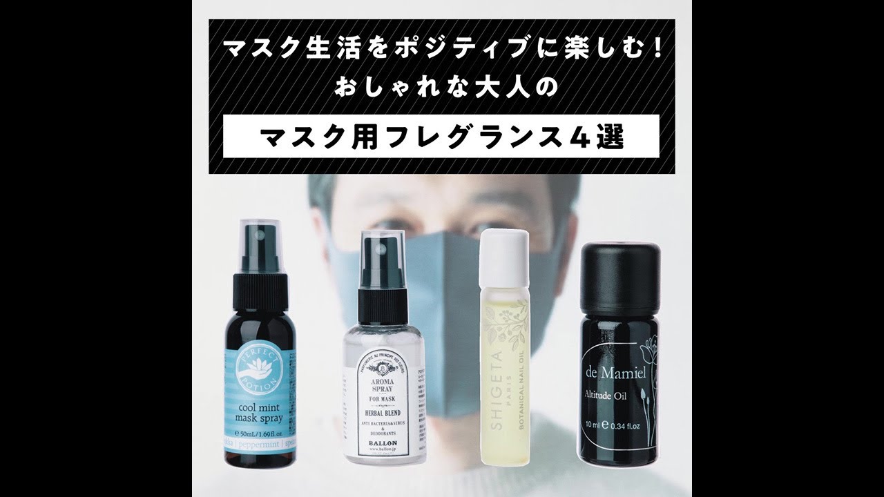 マスク生活をポジティブに楽しむ！ おしゃれな大人のマスク用