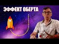 Эффект Оберта