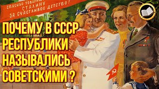 Почему В Ссср Республики Назывались Советскими? Ссср Страна Для Людей